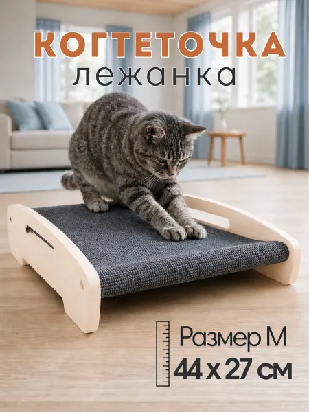МамПогладь Когтеточка лежанка для кошек напольная из ковролина