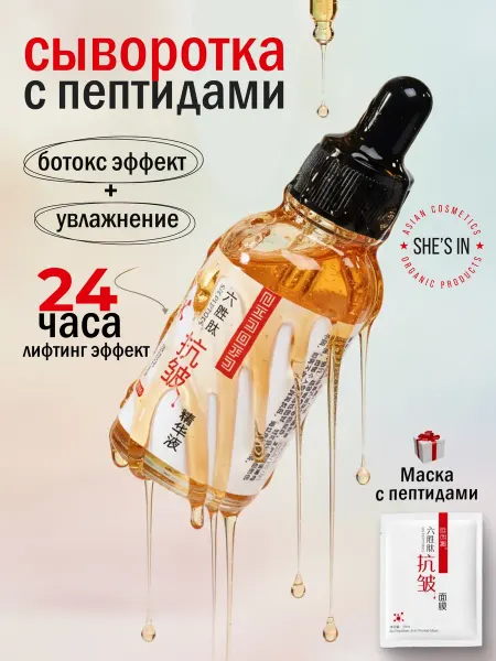 SHE'S IN Увлажняющая сыворотка с комплексом пептидов
