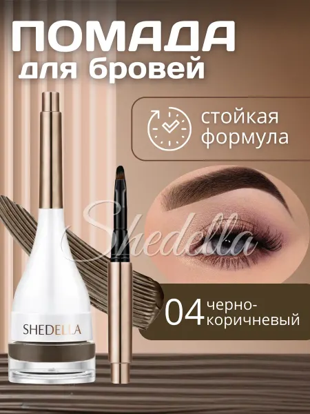 SHEDELLA Помадка для бровей тени для бровей пигмент