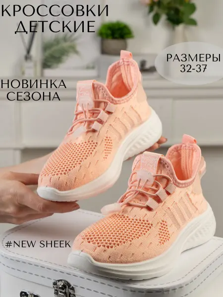 NEW SHEEK Кроссовки детские текстильные беговые
