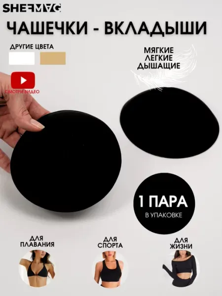 SHEFMAG Вкладыши чашки для купальника тонкие