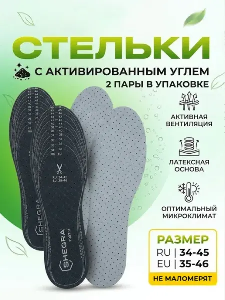 SHEGRA Стельки для обуви с активированным углем от запаха