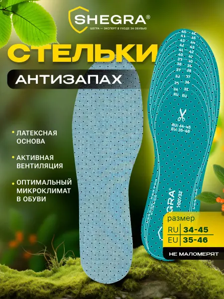 SHEGRA Стельки для обуви и кроссовок ортопедические от запаха