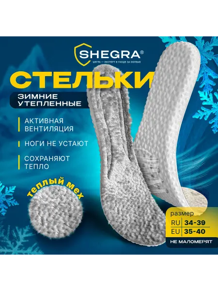 SHEGRA Стельки для обуви зимние утепленные размер RU 34-39