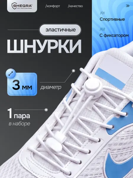 SHEGRA Шнурки резинки с фиксатором спортивные круглые