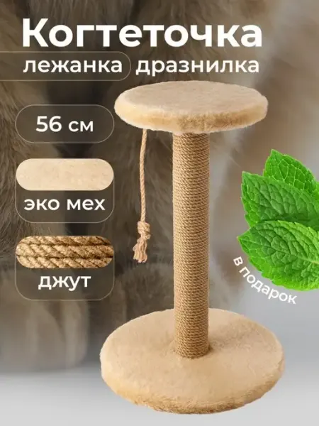 Мега Тойс Когтеточка для кошки столбик для котов когтедралка для кота
