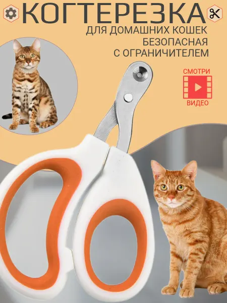 Ножницы - когтерез с ограничителем для стрижки когтей кошек