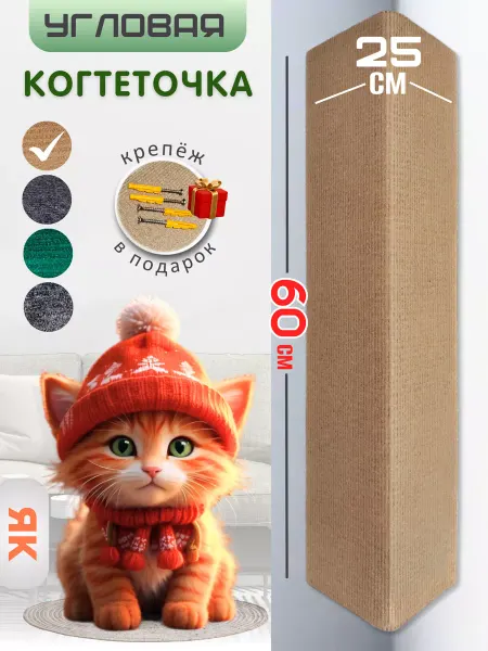 Яркий кот Когтеточка настенная угловая для кошки бежевая