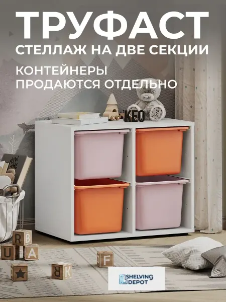 ShelvingDepot Стеллаж детский для игрушек монтессори Труфаст