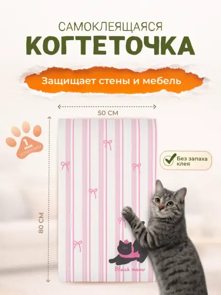 Когтеточка для кошки самоклеящаяся, наклейка на мебель, стен…