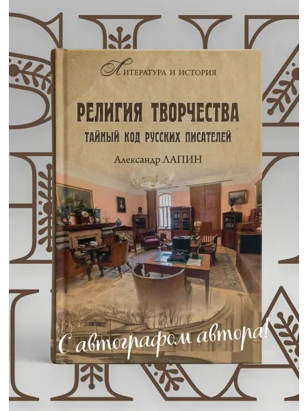 Сюжетика Религия творчества. Тайный код русских писателей