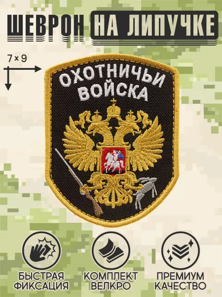 Shevrons Шеврон на липучке на одежду "Охотничьи войска"