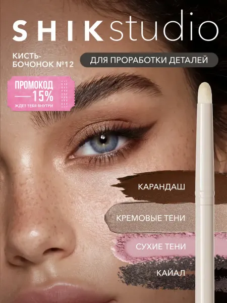 Shik Кисть для макияжа глаз растушевки карандаша №12 SHIKstudio
