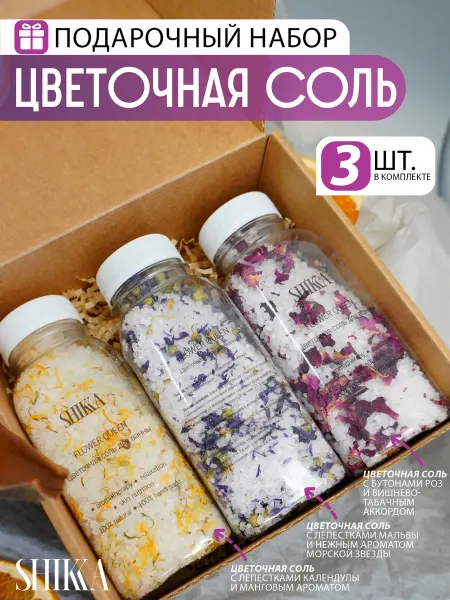 Shikka Подарочный набор СПА соль для ванны