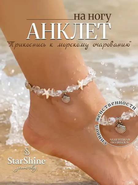 Star Shine Браслет на ногу пляжный с подвесками ракушки