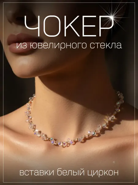 ShineKira Чокер на шею из ювелирного стекла со вставками белый циркон