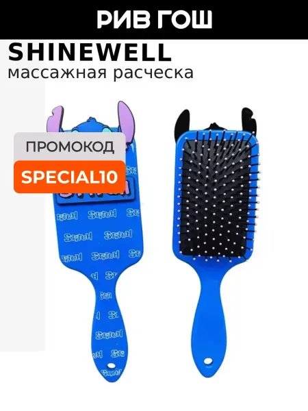 SHINEWELL Детская расческа Stitch массажная синяя