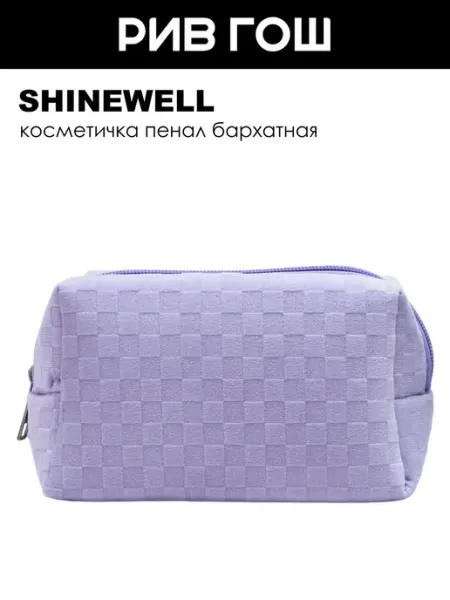SHINEWELL Косметичка пенал бархатная