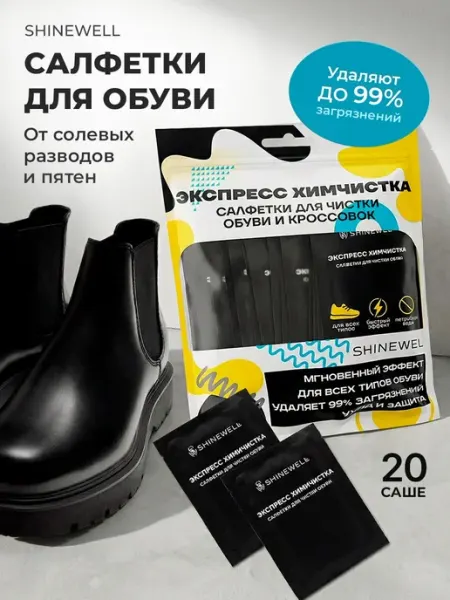 SHINEWELL Салфетки для обуви очищающие влажные 20 шт