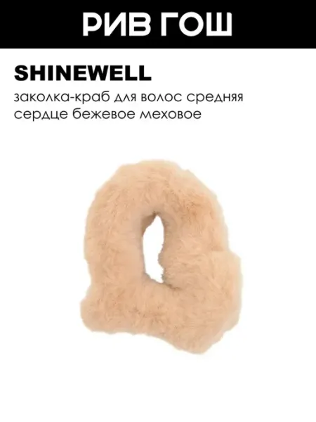 SHINEWELL Заколка-краб для волос средняя сердце бежевое меховое