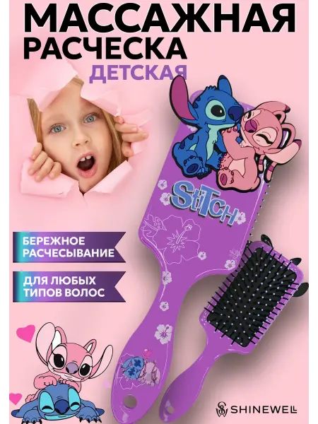 SHINEWELL Расческа для волос массажная детская Лила и Стич