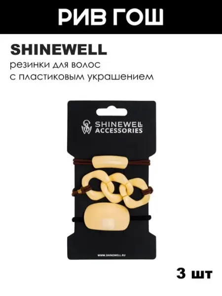 SHINEWELL Резинки для волос светло-бежевые, 3 шт
