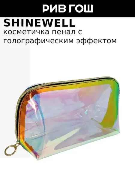SHINEWELL Косметичка пенал с голографическим эффектом