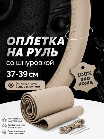 Оплетка на руль эко кожа со шнуровкой 37-39 см матовая