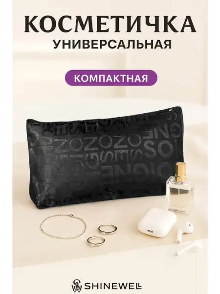 SHINEWELL Косметичка женская маленькая в сумку на молнии, дорожная