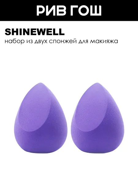 SHINEWELL Спонжи каплевидные скошенные сиреневые, 2 шт