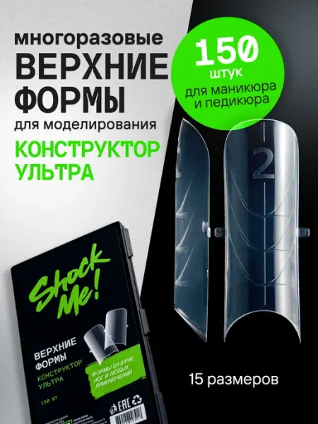 ShockMe! Верхние формы для наращивания ногтей конструктор ультра