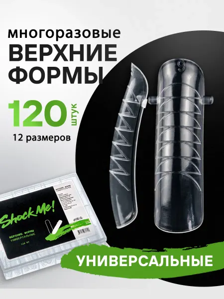 ShockMe! Верхние формы для наращивания универсальные