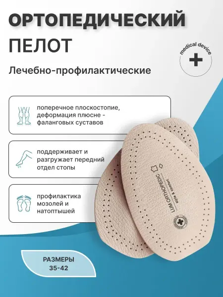 ОРТОПЕДИК Пелот ортопедический переднего отдела стопы кожа