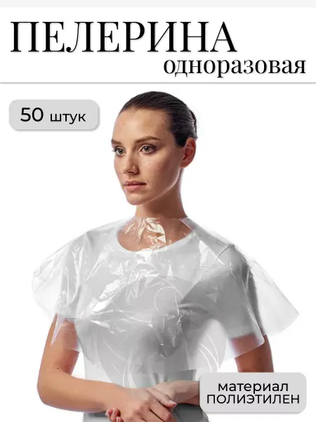 SHOLE Пелерина полиэтиленовая одноразовая 50 шт