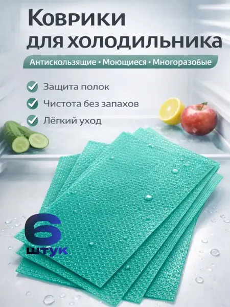 ShopBenefit Коврики для кухни и холодильника противоскользящие
