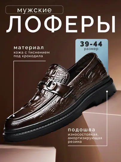 Мужские кожаные лоферы, туфли с эффектом крокодиловой кожи