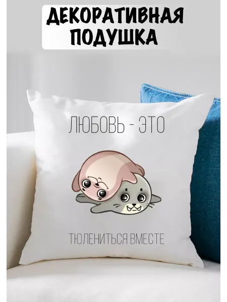 Shoppi Подушка двухсторонняя Любовь - это тюлениться вместе