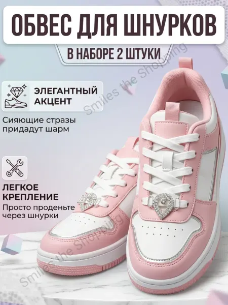 Smiles the Shopping Обвес украшение на шнурки