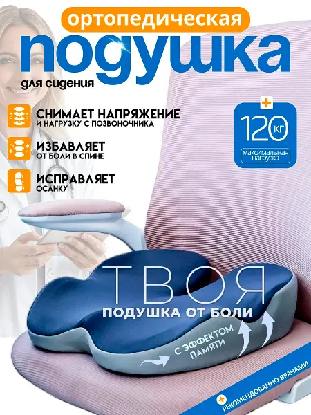 ShoppTopp подушка ортопедическая на стул для спины копчика и попы