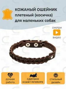 Ошейник для собак мелких пород кожаный плетеный (косичка) (на шею 20-28 см)