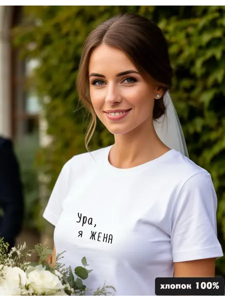 Shtilon Футболка свадебная Ура я жена