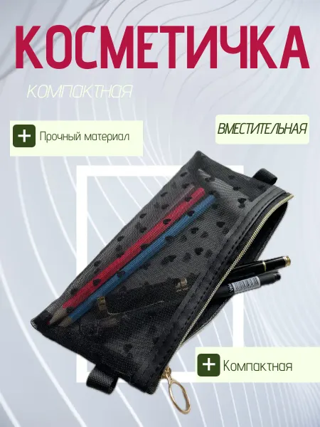 Shарм и Sтиль Косметичка женская маленькая в сумку прозрачная пенал