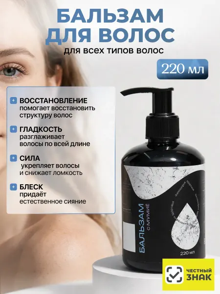 Sibbalance Питательный бальзам для всех типов волос с мумиё