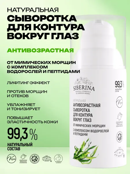 SIBERINA Натуральная антивозрастная сыворотка от морщин