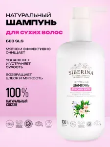 Siberina Натуральный шампунь "Для сухих волос", заживляющий, увлажняющий, без сульфатов и парабенов, 200 мл