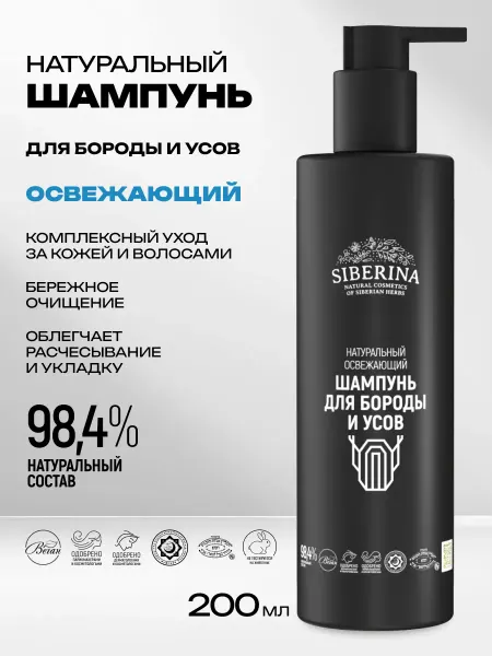 SIBERINA Шампунь для бороды и усов натуральный очищающий