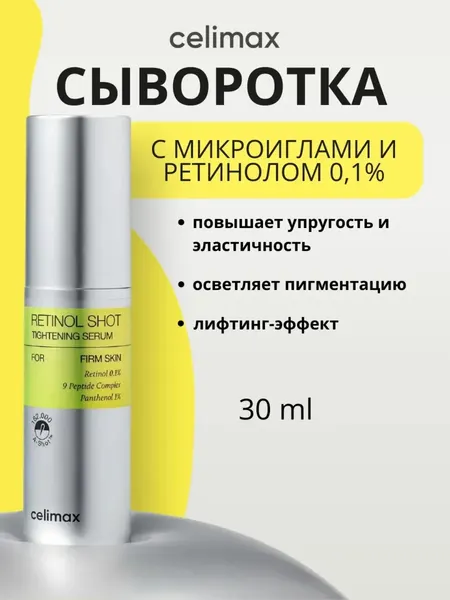 Крем сыворотка с ретинолом, для упругости кожи, микроигольчатый эффект