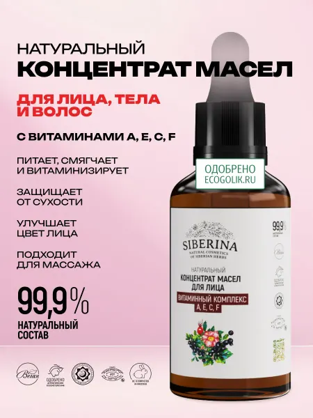 SIBERINA Натуральный концентрат масел витаминный