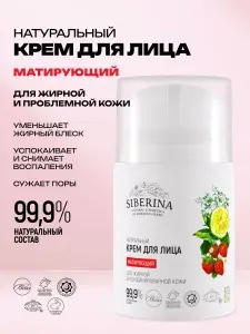 Siberina Натуральный матирующий крем для лица увлажняющий и питательный, сужает поры, от воспалений и черных точек, дневной ночной уход для жирной, комбинированной и проблемной кожи, мужской женский