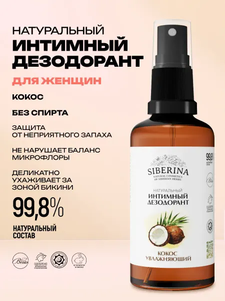 SIBERINA Интимный дезодорант для гигиены кожи тела от запаха